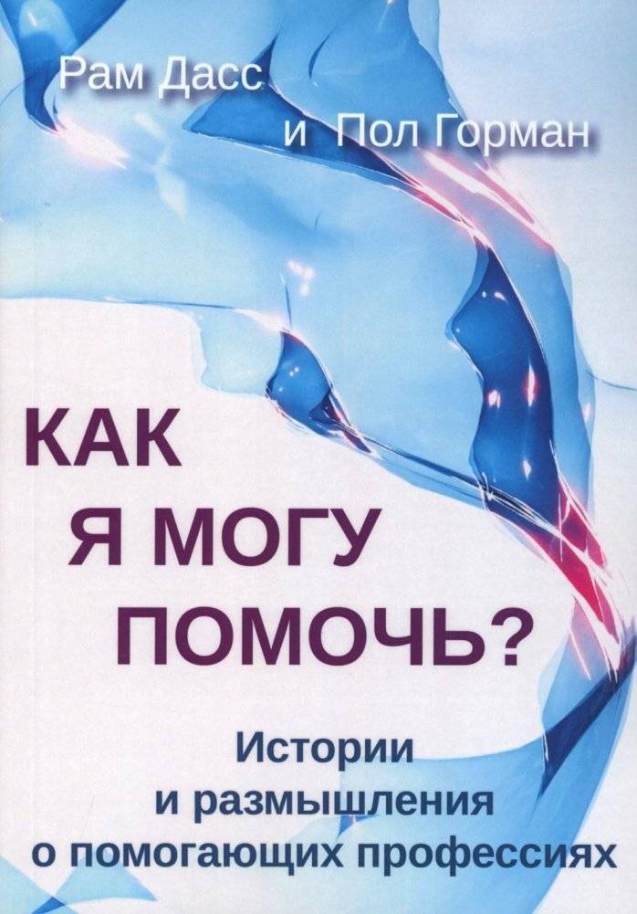 Как я могу помочь? История и размышления о помогающих профессиях | How Can I Help? Stories and Reflections on Helping Professions