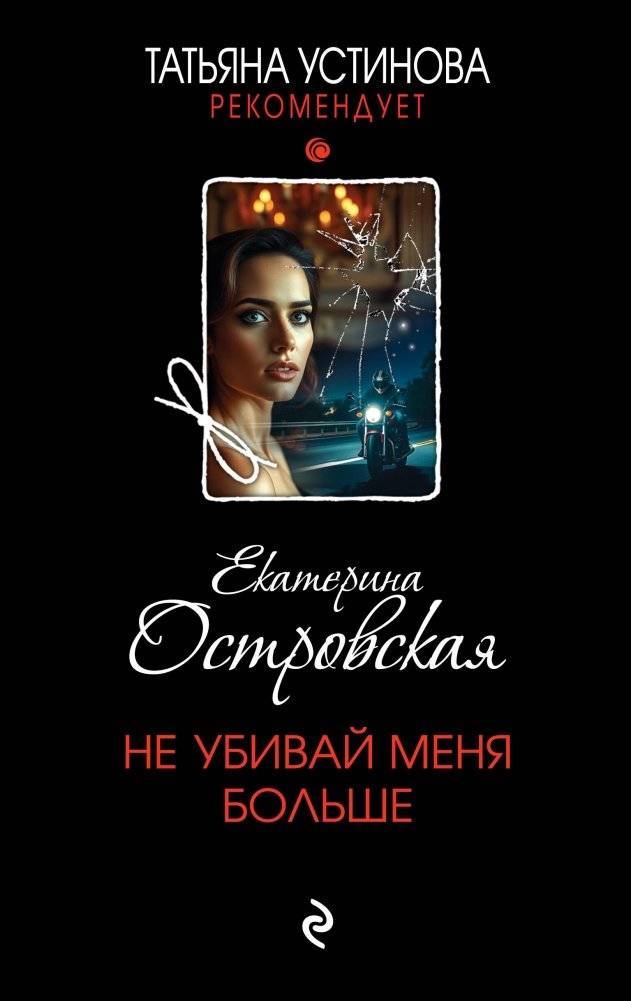 Не убивай меня больше | Don't Kill Me Again