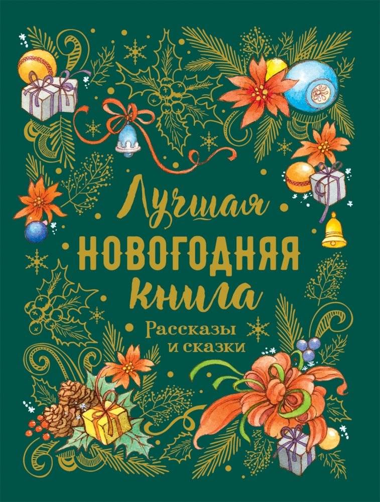Лучшая новогодняя книга. Рассказы и сказки | The Best New Year's Book: Stories and Fairy Tales