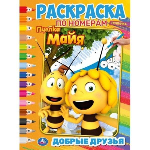 Раскраска по номерам "Пчёлка Майя. Добрые друзья" | Maya the Bee Coloring Book by Numbers: Kind Friends