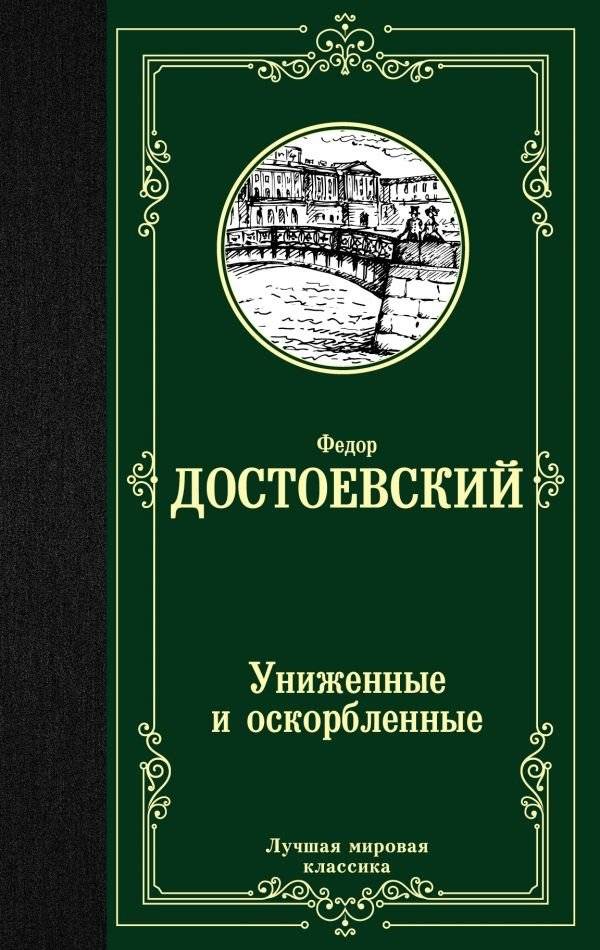 Униженные и оскорбленные | The Insulted and Injured