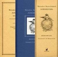 Михайло Васильевичъ Ломоносовъ: жизнеописанiе | Mikhail Vasilyevich Lomonosov: A Biography