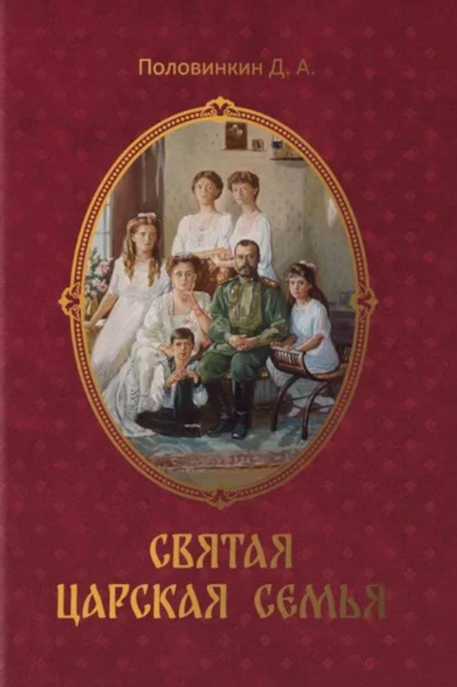 Святая царская семья | The Holy Royal Family