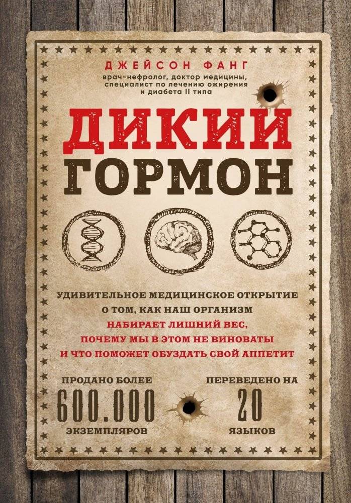 Дикий гормон. Удивительное медицинское открытие о том, как наш организм набирает лишний вес, почему мы в этом не виноваты и что поможет обуздать свой аппетит | The Wild Hormone: A Medical Discovery About Weight Gain and Appetite Control