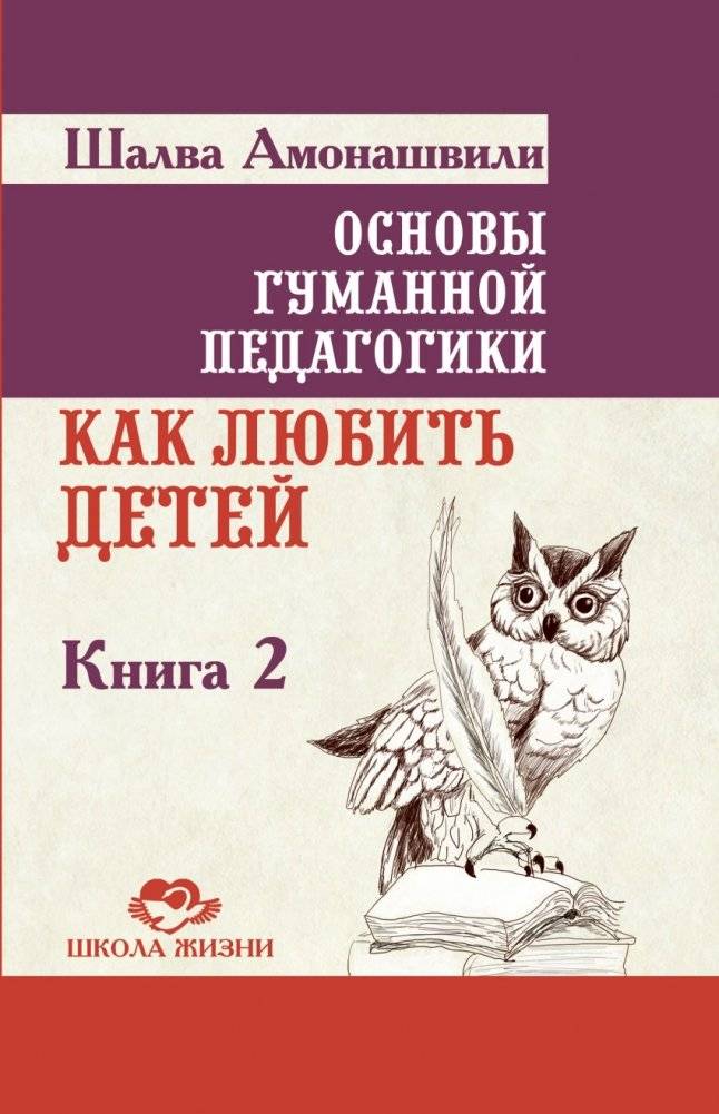 Основы гуманной педагогики. Книга 2. Как любить детей | Fundamentals of Humane Pedagogy. Book 2. How to Love Children