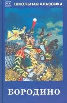 Бородино | Borodino