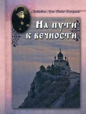 На пути к вечности. Святитель Лука (Войно-Ясенецкий) | On the Path to Eternity. Saint Luke (Voyno-Yasenetsky)