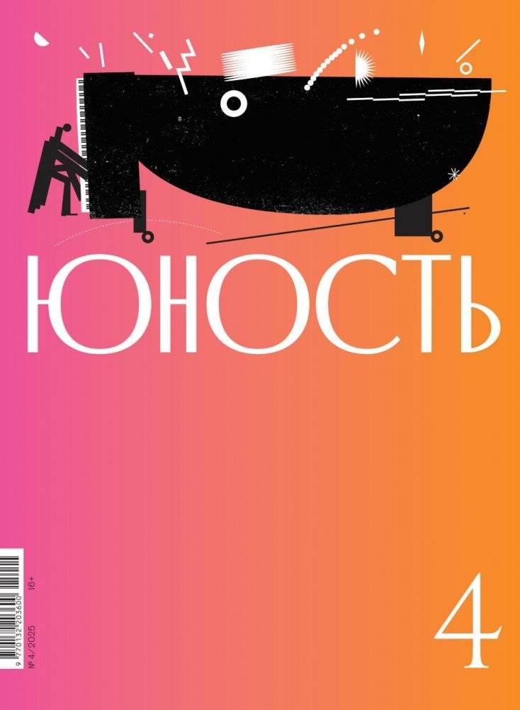 Журнал "Юность" № 4/2025 | Yunost Magazine No. 4/2025