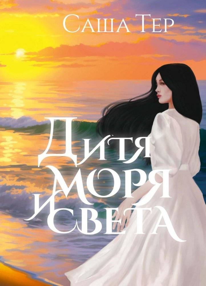Дитя моря и света | Child of Sea and Light