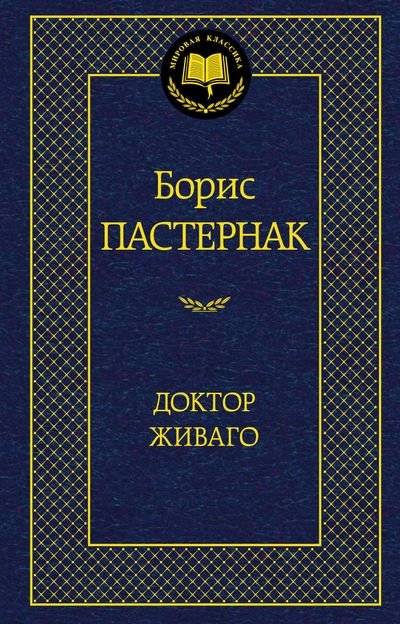 Доктор Живаго | Doctor Zhivago