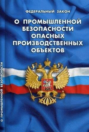 Федеральный закон "О промышленной безопасности опасных производственных объектов" | Federal Law on Industrial Safety of Hazardous Production Facilities