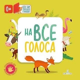 На все голоса | Na vse golosa
