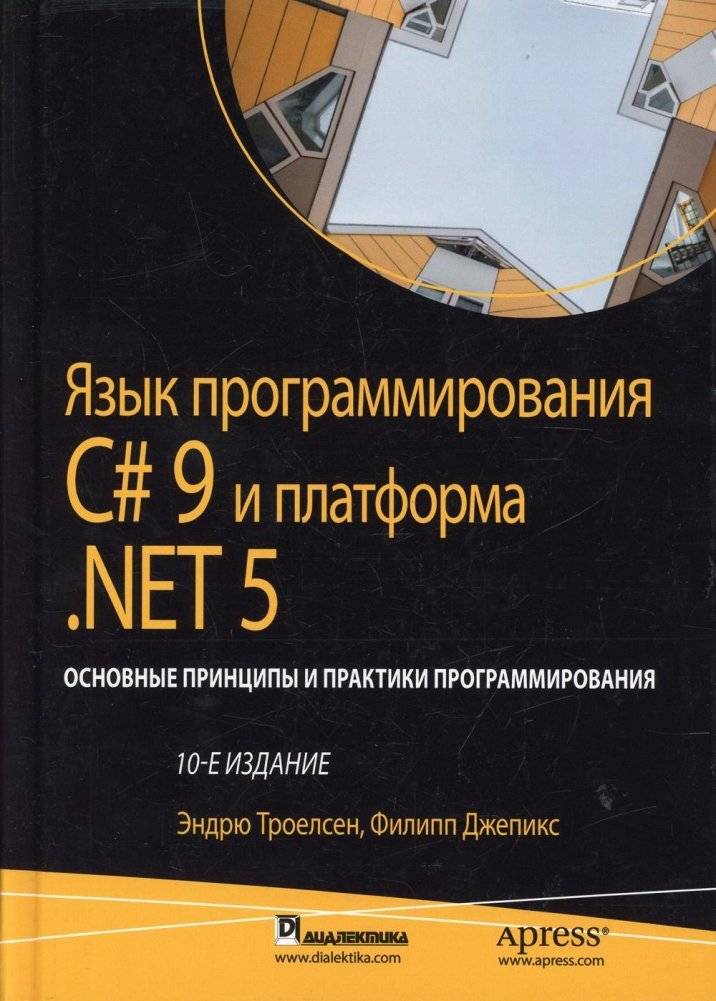 Язык программирования C# 9 и платформа .NET 5: основные принципы и практики программирования | C# 9 Programming Language and .NET 5: Core Principles and Programming Practices