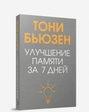 Улучшение памяти за 7 дней | Improve Your Memory in 7 Days