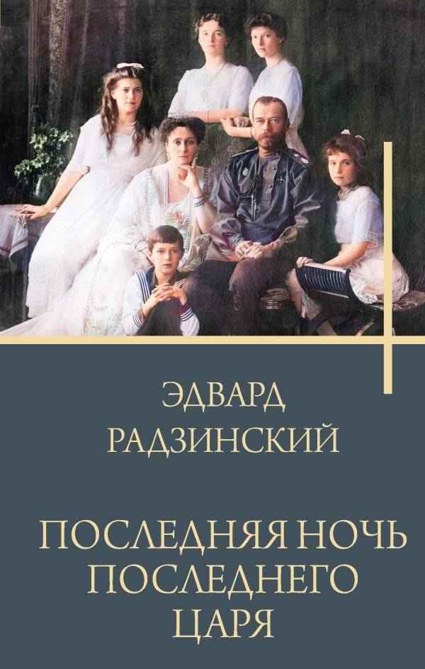Последняя ночь последнего царя | The Last Night of the Last Tsar