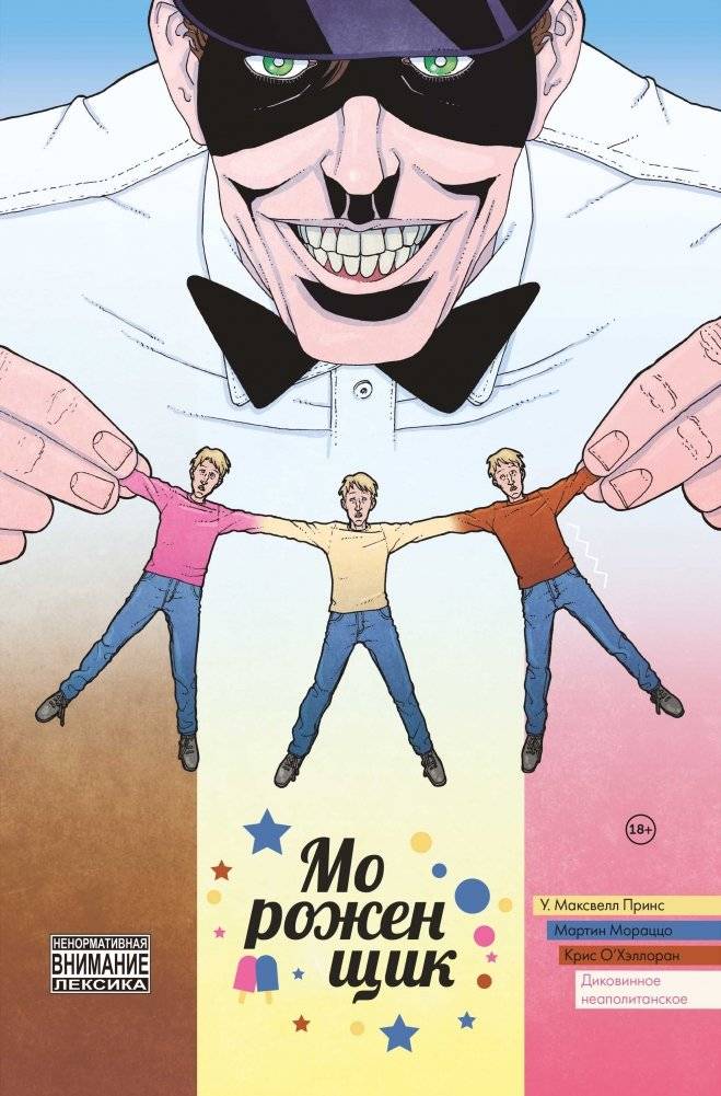 Мороженщик. Том 2. Диковинное неаполитанское | The Ice Cream Man: Vol. 2. Curious Neapolitan