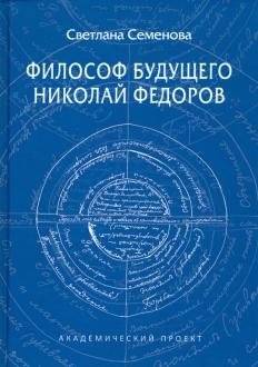 Философ будущего. Николай Федоров | The Philosopher of the Future. Nikolai Fedorov