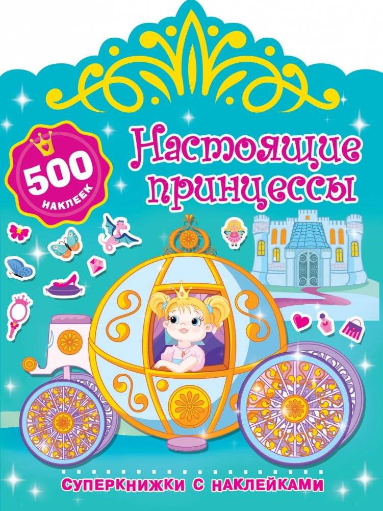 Настоящие принцессы | Real Princesses
