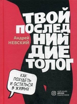 Твой последний диетолог. Как похудеть и остаться в живых | Your Last Dietitian: How to Lose Weight and Stay Alive