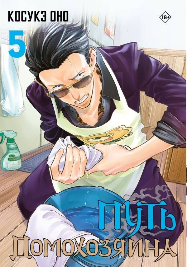 Путь домохозяина. Том 5 | Way of the Househusband. Vol. 5