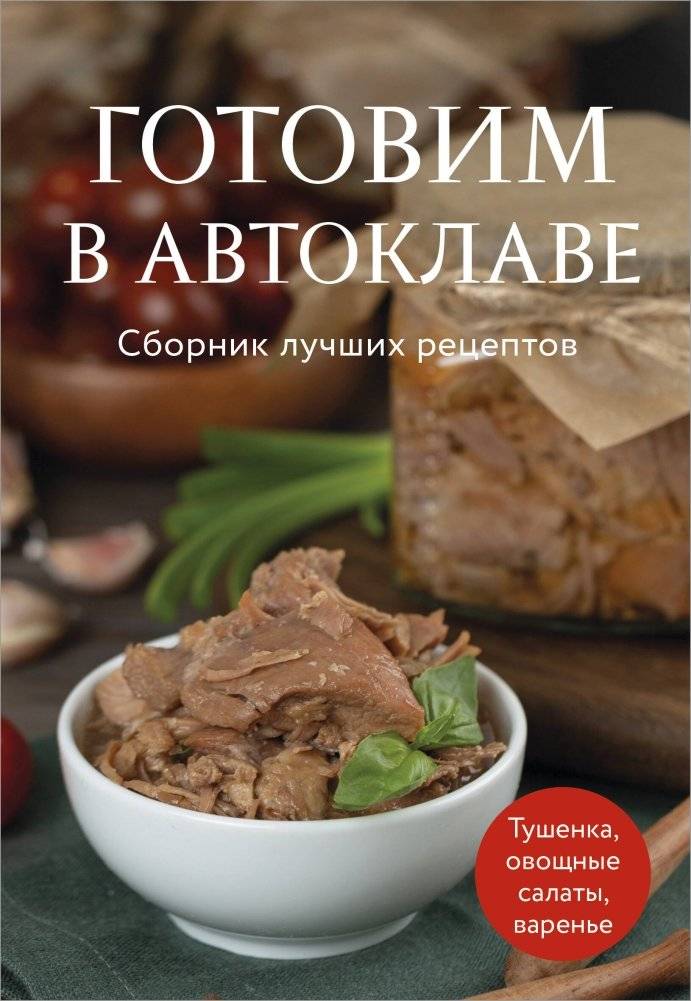 Готовим в автоклаве. Сборник лучших рецептов | Cooking in an Autoclave: Collection of Best Recipes