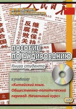 Пособие по аудированию к учебнику "Китайский язык. Общественно-политический перевод. Начальный курс". Книга студента | Listening Comprehension Manual for "Chinese Language: Socio-Political Translation. Introductory Course"