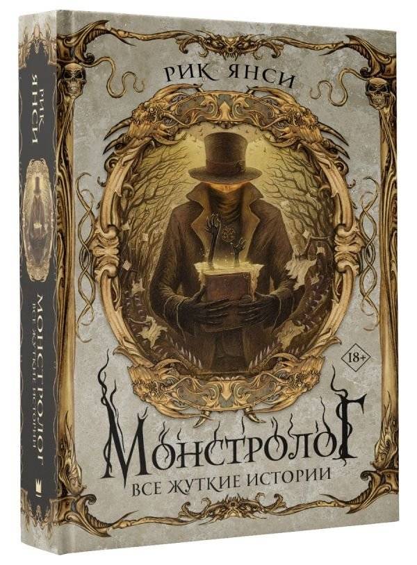 Монстролог. Все жуткие истории фото книги 2