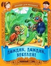 Дождик, дождик, веселей! Песенки для малышей | Rain, Rain, Be Merry! Songs for Little Ones