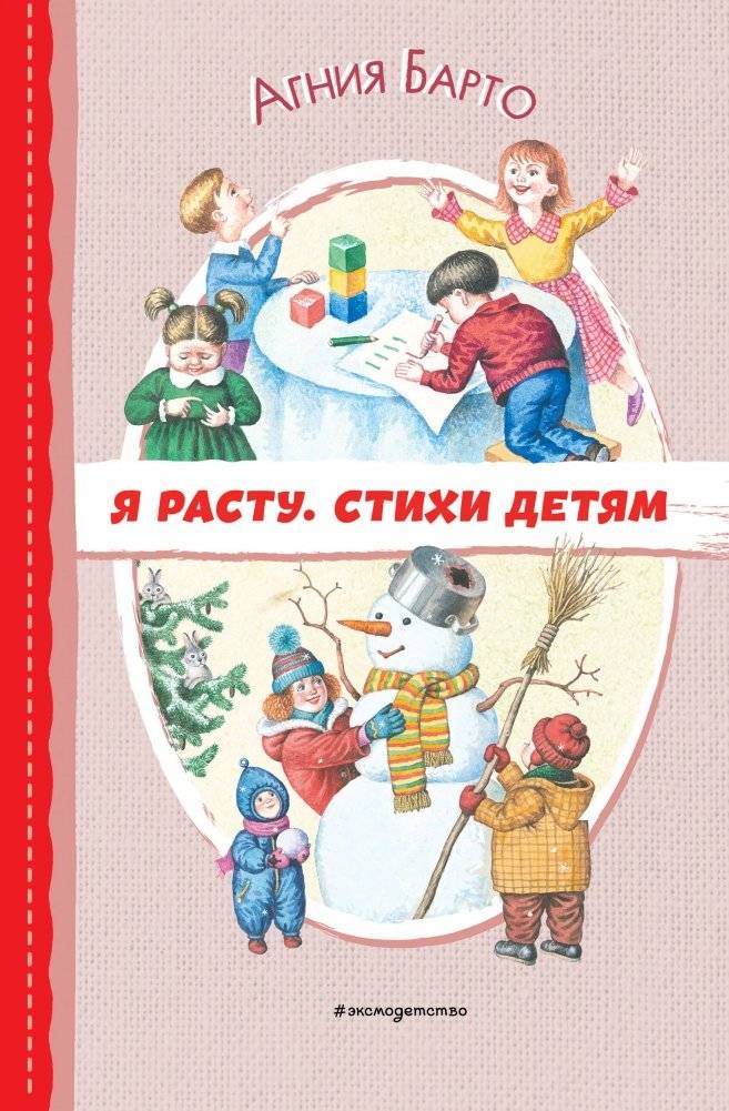 Я расту. Стихи детям (ил. И. Егунова) | I Grow. Poems for Children (ill. I. Egunova)