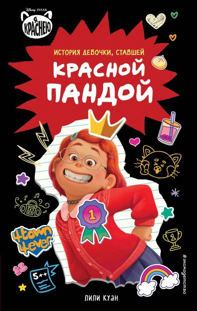 Я краснею. История девочки, ставшей красной пандой | Turning Red: The Story of a Girl Who Became a Red Panda