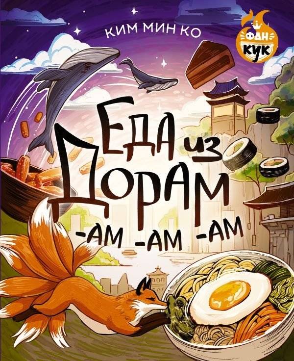 Еда из дорам-ам-ам | K-Drama Food: Am-Am Edition