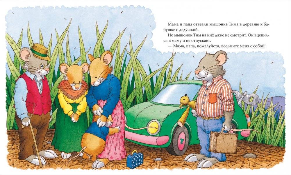 Мышонок Тим едет к бабушке фото книги 2