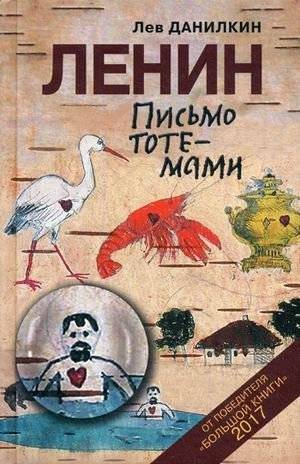 Ленин. Письмо тотемами | Lenin. Letter in Totems