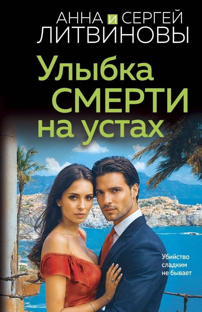 Улыбка смерти на устах | Smile of Death on the Lips