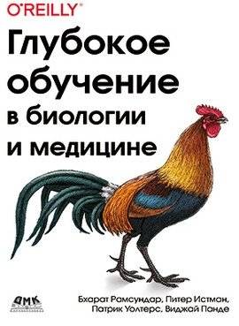 Глубокое обучение в биологии и медицине | Deep Learning in Biology and Medicine