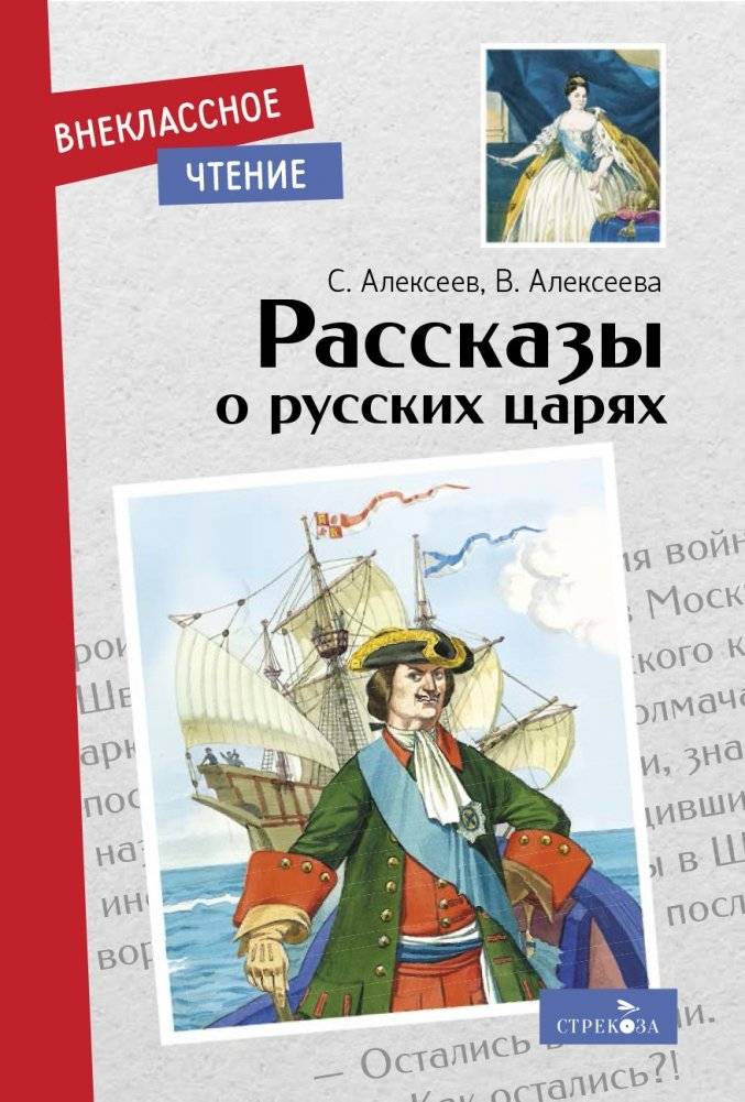 Рассказы о русских царях | Stories about Russian Tsars