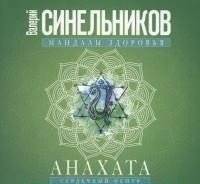 Анахата. Сердечный центр. Исцеление сердечно-сосудистой и дыхательной системы | Anahata: The Heart Center. Healing the Cardiovascular and Respiratory Systems