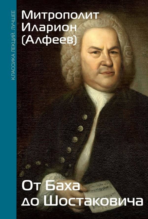 От Баха до Шостаковича. Истории великих музыкантов | From Bach to Shostakovich: Stories of Great Musicians