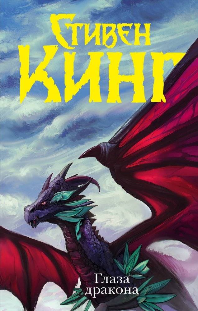 Глаза дракона | The Dragon's Eye