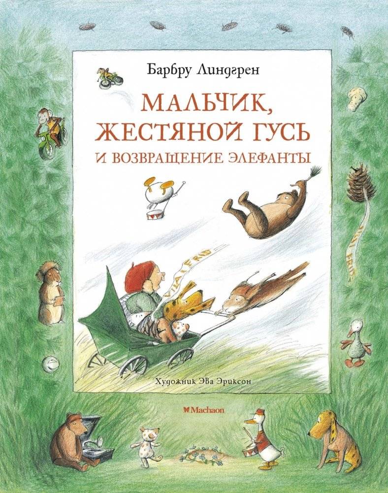 Мальчик, Жестяной Гусь и возвращение Элефанты | The Boy, the Tin Goose, and the Return of the Elephanta
