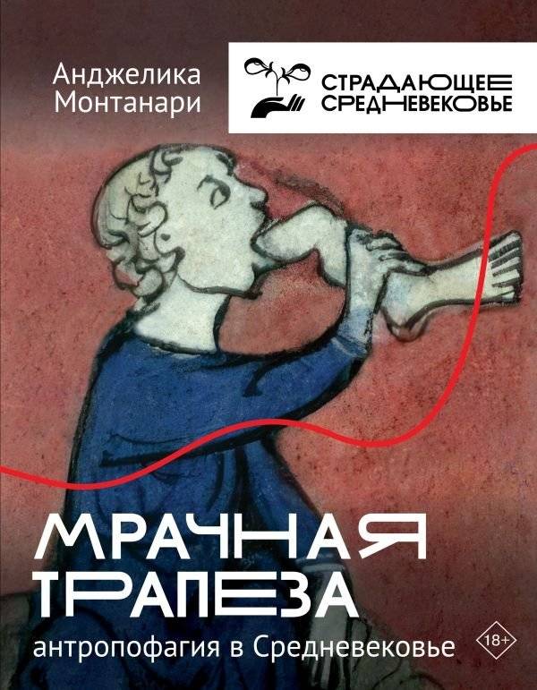 Мрачная трапеза: антропофагия в Средневековье | Grim Feast: Anthropophagy in the Middle Ages