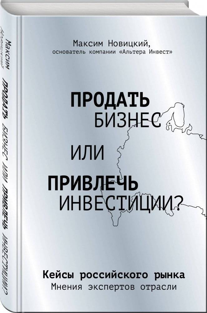 Продать бизнес или привлечь инвестиции? Кейсы Российского рынка фото книги 2