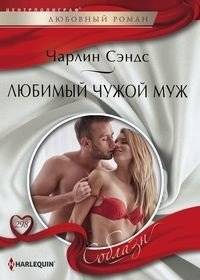 Любимый чужой муж | Someone Else's Beloved Husband