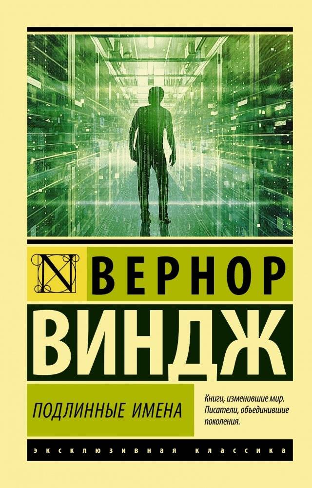 Подлинные имена | True Names