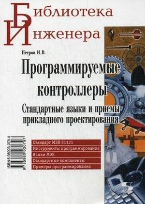 Программируемые контроллеры. Стандартные языки и приемы прикладного проектирования | Programmable Controllers: Standard Languages and Applied Design Techniques