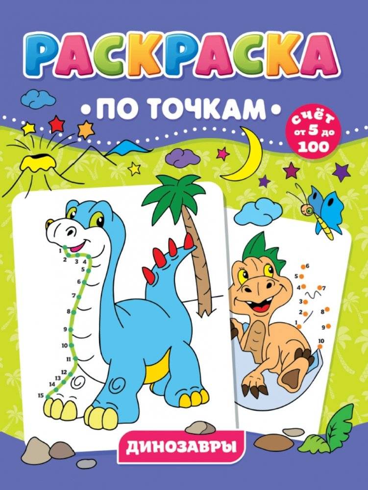 Раскраска по точкам. Динозавры | Dot-to-Dot Coloring Book: Dinosaurs