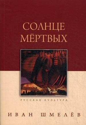 Солнце мертвых | Sun of the Dead