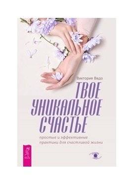 Твое уникальное счастье. Простые и эффективные практики для счастливой жизни | Your Unique Happiness: Simple and Effective Practices for a Happy Life