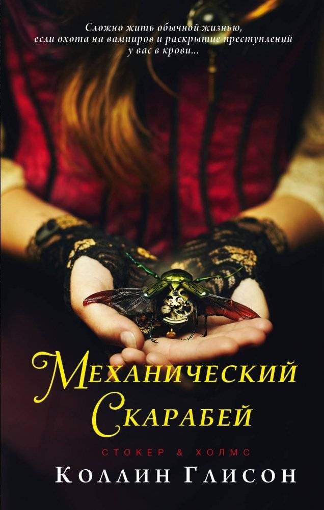 Стокер и Холмс. Механический скарабей | Stoker & Holmes: The Mechanical Scarab