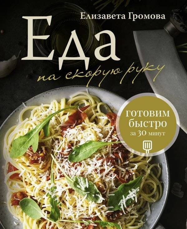 Еда на скорую руку. Готовим быстро за 30 минут | Quick Meals: Cooking in 30 Minutes